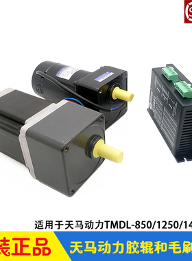 天马动力CTP冲版机胶辊步进电机 毛刷直流电机 驱动器 碳刷 TMDL