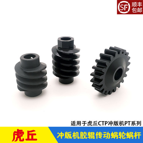 虎丘CTP冲版机蜗轮蜗杆20齿