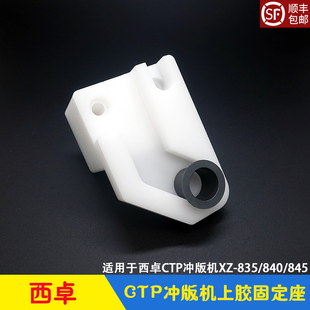 西卓CTP冲版机上胶辊支架 胶水辊固定座 轴套 XZ-835/840/845