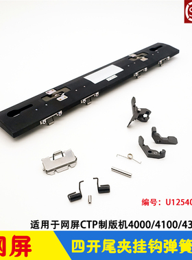 网屏CTP制版机4300版尾夹 Trail Edge Clamp 挂钩弹簧扭簧 SCREEN