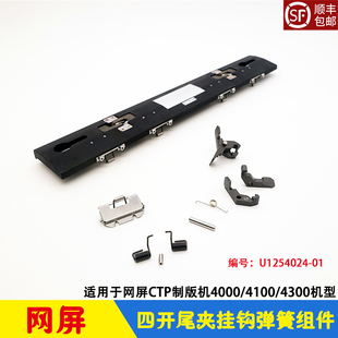 网屏CTP制版机4300版尾夹 Trail Edge Clamp 挂钩弹簧扭簧 SCREEN