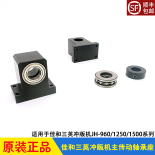 佳和三英CTP冲版机 胶辊主传动轴承座 推力轴承 支架 JH-960/1250