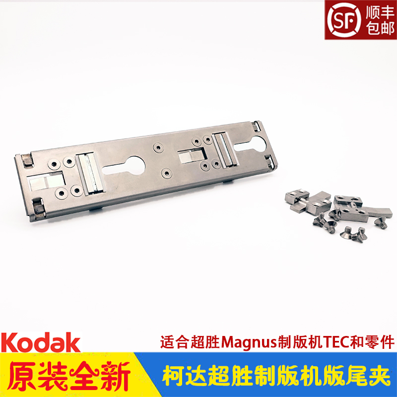 柯达Magnus制版机超胜版尾夹