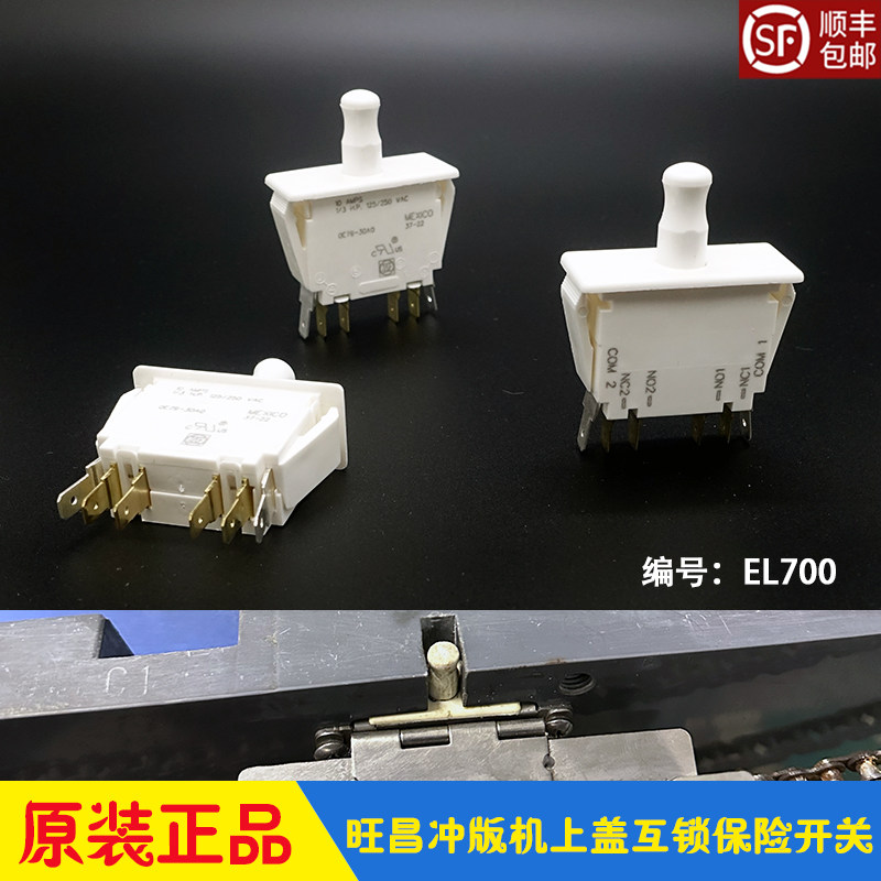 旺昌CTP冲版机上盖安全保险开关