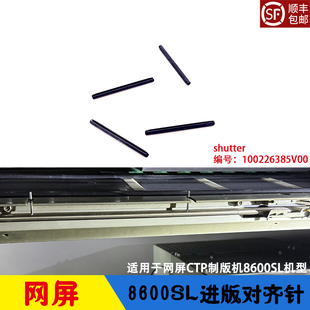 shutter送版 网屏CTP制版 对齐针 进版 定位插销SCREEN 机8600SL配件