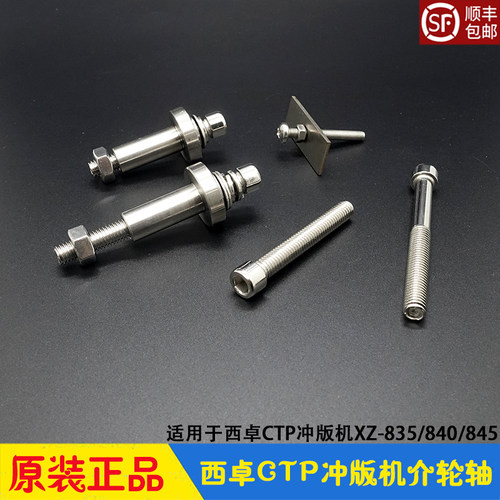 西卓CTP冲版机介轮轴固定座
