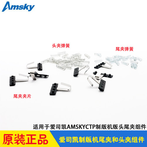 爱司凯制版机版头尾夹片弹片弹簧