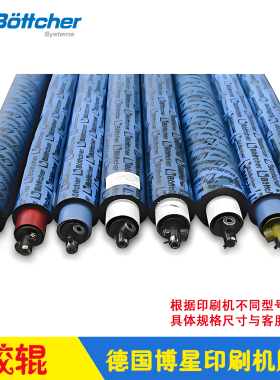 德国博星印刷机胶辊 Bottcher 海德堡罗兰高宝原装墨辊水辊普通UV