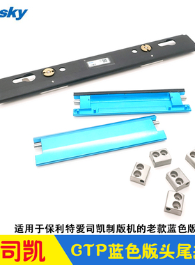 爱司凯CTP制版机AMSKY配件 蓝色版头尾夹钳 保利特版夹 头尾夹版