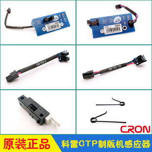 科雷CTP制版机传感器cron雷霸 平衡块尾夹平台感应器36/46/60系列