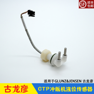 丹麦古龙彦CTP冲版机液位感应器