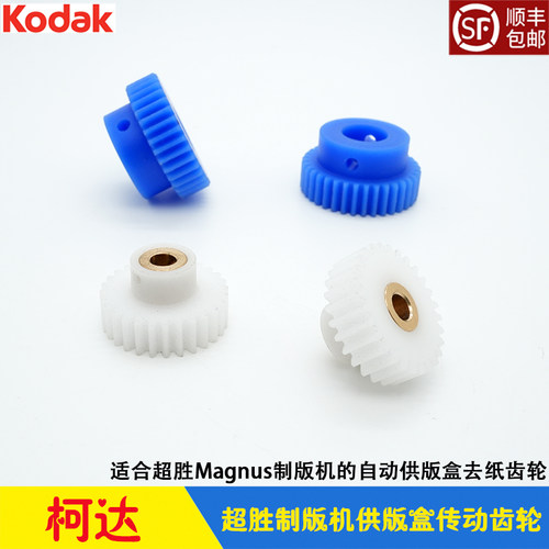 柯达超胜制版机供版盒去衬纸齿轮