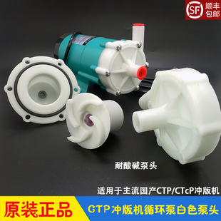 冲版机显影循环泵耐酸碱白色泵头 叶轮密封圈 过滤循环CTP显影机