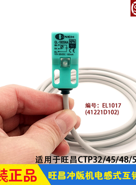 旺昌冲版机配件 grafmac 电感互锁开关 后上盖感应器 保险 EL1017