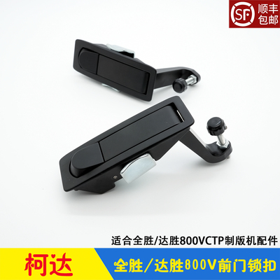 柯达CTP全胜达胜800V前门锁扣