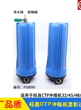 旺昌CTP冲版机配件grafmac显影药水循环过滤器杯10寸 32/45/53CDN