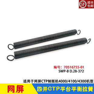 网屏CTP制版机4300/4100送版平台平衡弹簧 BALANCE SPRING拉簧