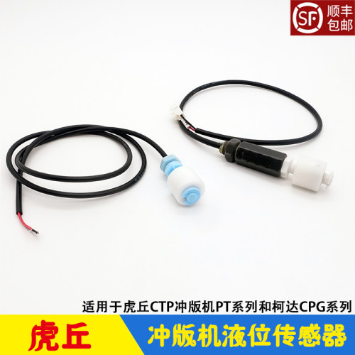 虎丘冲版机液位开关CTP显影机