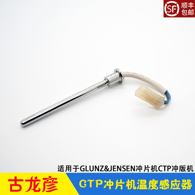 古龙彦冲片机显影烘干温度传感器