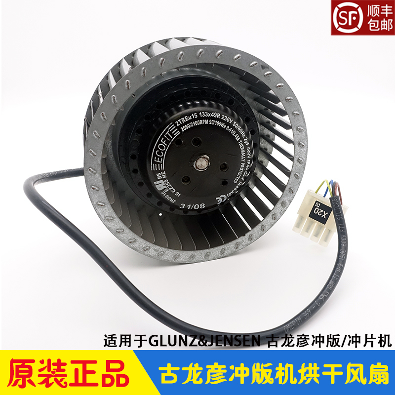 GLUNZ&JENSEN烘干风扇古龙彦