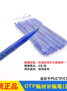 CTP版材补版笔 添加笔 PS/CTP/CTcP版材 华光强邦新图富士爱克发