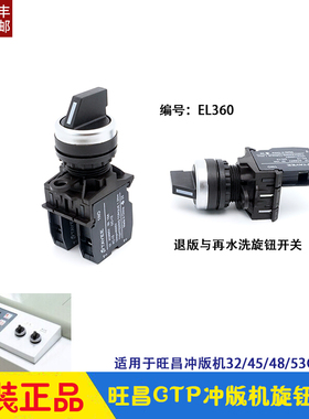 旺昌CTP冲版机配件 grafmac退版再水洗旋钮开关EL360  天胤显影机