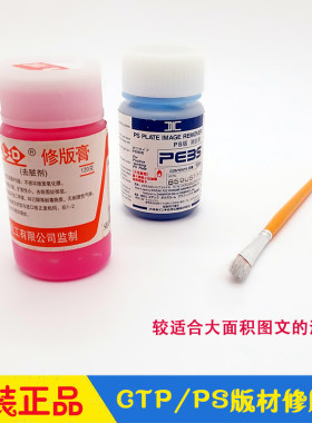 立德LD修版膏DIC消去液