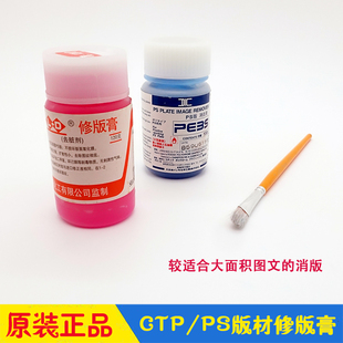 印刷CTP版材修版膏PS消版液 立德LD去脏剂DIC消去液 版面脏点去除