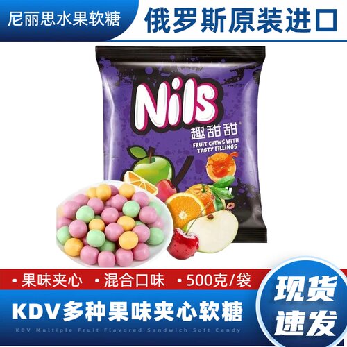 nils糖俄罗斯进口尼丽斯趣甜甜什锦糖水果夹心软糖喜糖零食KDV