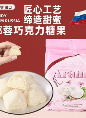 俄罗斯原装进口ESSEN唯臻农场椰蓉巧克力夹心糖果零食年货礼物