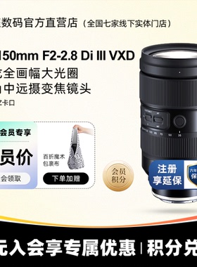 【分期免息】腾龙35-150mmF/2-2.8 全幅E卡口/Z卡口变焦镜头35150
