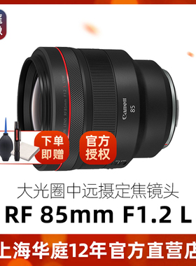 Canon/佳能 RF 85mm F1.2 L USM 微单镜头 新款 rf 85 1.2 人像