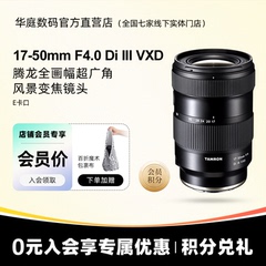 新品现货 腾龙17-50mm F/4 全画幅微单广角镜头1750 F4 索尼FE口