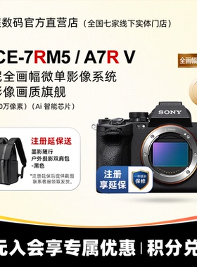 [国行带票] Sony/索尼ILCE-7RM5 A7RM5 A7R5 全画幅微单相机A7RV