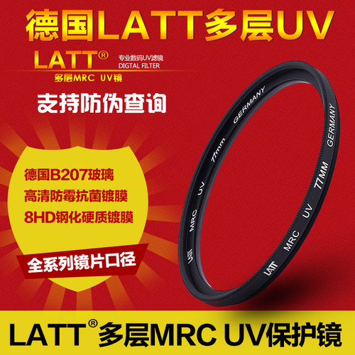 顺丰包邮德国latt多层uv镜uv滤镜