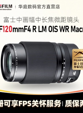 FUJIFILM/富士GF120mm F4 R LM OIS WR中画幅GFX100S/50S微距镜头