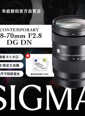 【分期免息】Sigma适马28-70mm F2.8DG DN微单E卡口镜头 适马2870