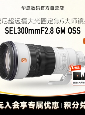 Sony/索尼FE300mm F2.8 GM OSS全画幅超远摄定焦G大师SEL300F28GM
