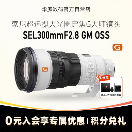 索尼FE300mmF2.8GMOSS镜头