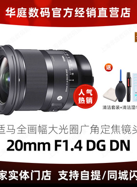 【新品现货】适马20mm F1.4 DG DN全画幅超广角定焦镜头星空201.4