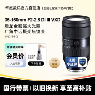 150mmF 腾龙35 2.8 Z卡口变焦镜头35150 全幅E卡口 分期免息