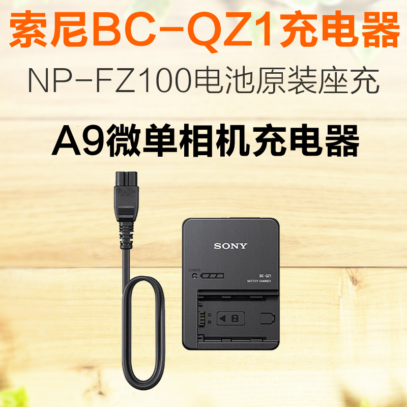 索尼（SONY)BC-QZ1充电器NP-FZ100电池原装座充拆机 3C数码配件 单反/单电充电器 原图主图