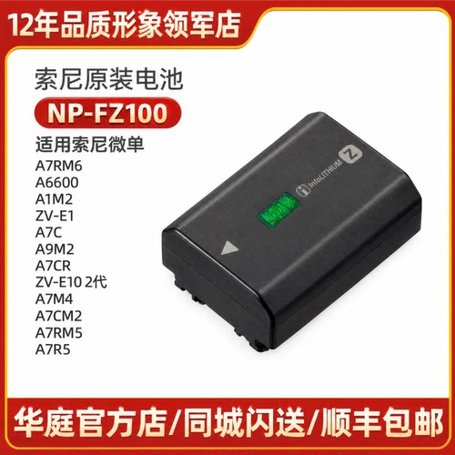 索尼NP-FZ100原装可充锂电池