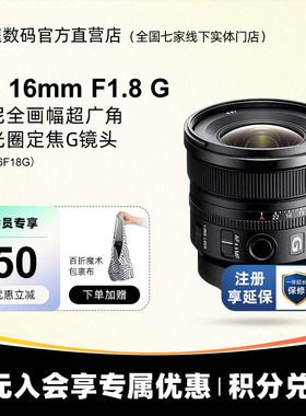 Sony/索尼FE 16mm f/1.8 G SEL16F18G 全画幅超广角定焦G镜头