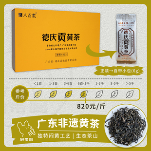 【单泡】八百载 德庆贡黄茶 醇黄6125 茶叶样试喝品鉴装