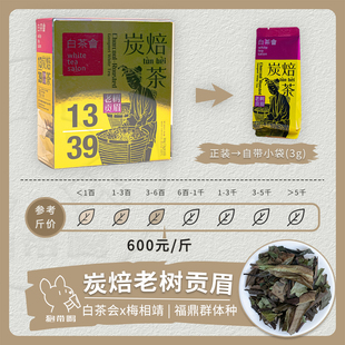 【单泡】白茶会 炭焙老树贡眉2022梅相靖福鼎市老白茶叶样试喝装
