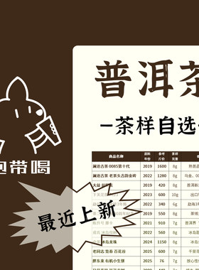 【茶样合集】普洱茶（生、熟）