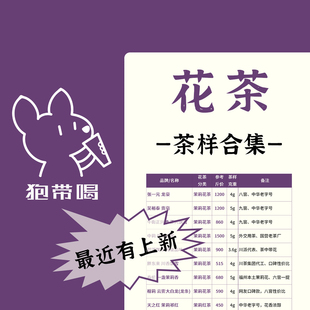 【茶样合集】茉莉栀子花茶张一元中莉榕莉飘雪茶叶样试喝品鉴装