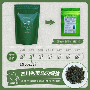 【单泡】醒醒来喝茶 秀美2026马边绿茶味四川新茶叶样试喝品鉴装