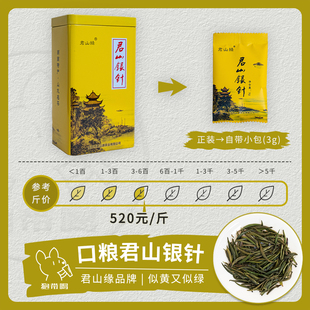 【单泡】君山缘 君山银针 湖南岳阳黄茶叶样试喝品鉴装